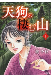 楽天kobo電子書籍ストア 天狗の棲む山 分冊版 第1話 渡千枝 楽天kobo電子書籍ストア 天狗の棲む山 分冊版 第1話 渡千枝